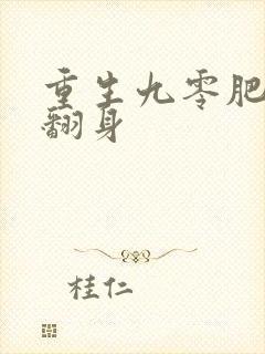 重生九零肥妻要翻身