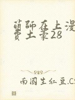 萌师在上漫画免费土豪28