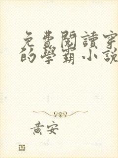 免费阅读穿越了的学霸小说