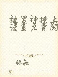 被男神撩上热搜漫画免费阅读