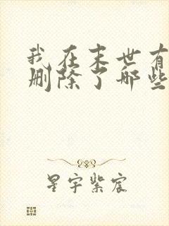 我在末世有套房删除了哪些