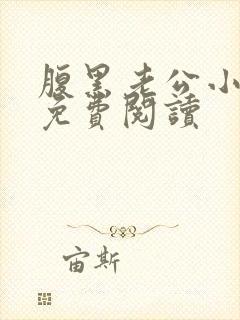 腹黑老公小萌妻免费阅读