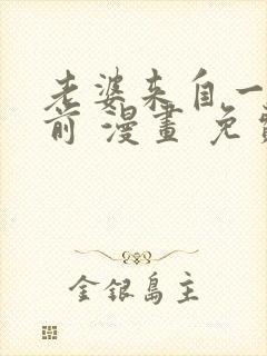 老婆来自一千年前 漫画 免费阅读