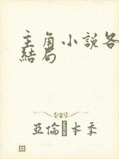 主角小说各人物结局