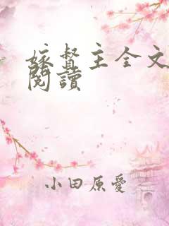 嫁督主全文免费阅读