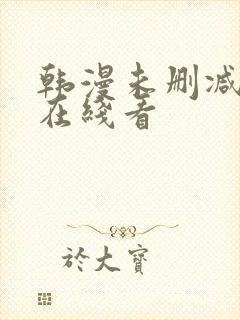 韩漫未删减免费在线看