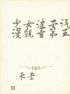 少女波子汽水动漫观看第五集在线