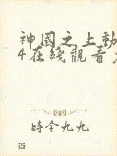 神国之上动漫14在线观看免费高清