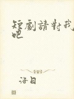 短剧请对我心动吧
