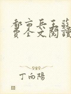 都市兵王苏扬免费全文阅读