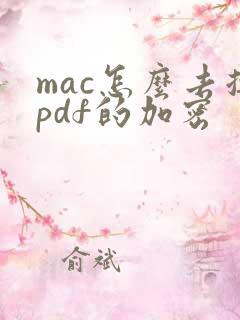 mac怎么去掉pdf的加密