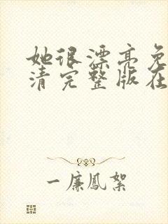 她很漂亮免费高清完整版在线观看