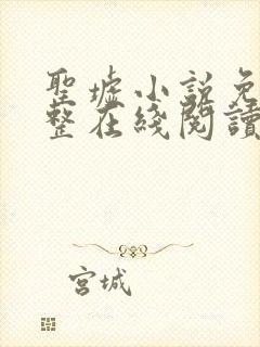 圣墟小说免费完整在线阅读