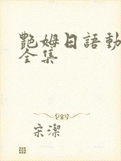 艳姆日语动画片全集