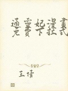 通灵妃漫画全集免费下拉式六漫画