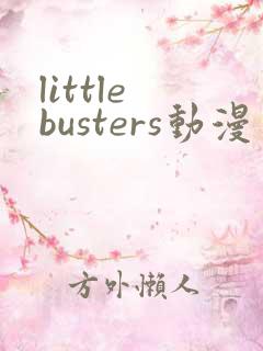 little busters动漫免费观看全集