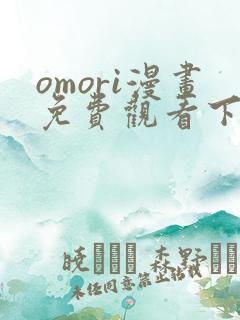 omori漫画免费观看下拉式