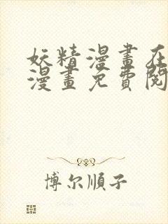 妖精漫画在线看漫画免费阅读下拉式两年半