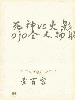 死神vs火影jojo全人物版下载