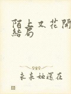 陌上又花开最后结局