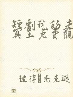 短剧我的老公是冥王免费观看