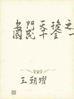 名门天后之重生国民千金 一路烦花