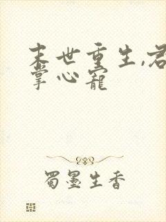 末世重生,君少掌心宠