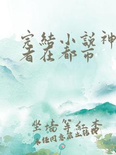 完结小说神级强者在都市