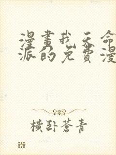 漫画我天命大反派的免费漫画