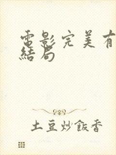 电影完美有多美结局