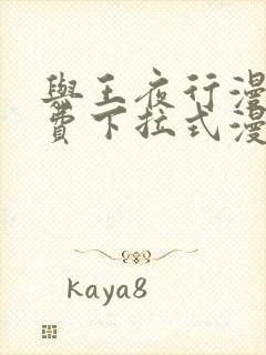 与王夜行漫画免费下拉式漫画阅读