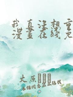 我真没想重生啊漫画在线免费看