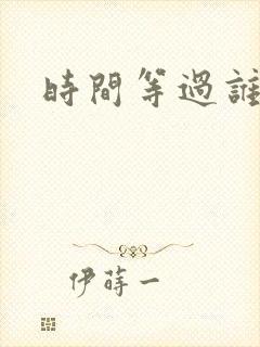 时间等过谁歌词