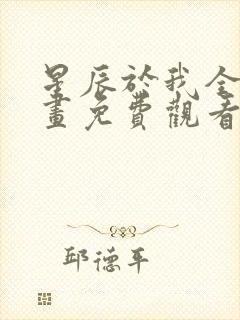 星辰于我全集漫画免费观看