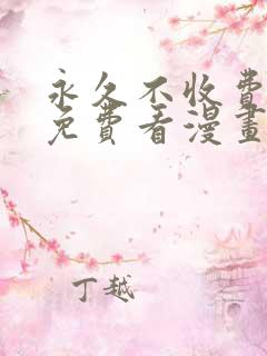 永久不收费在线免费看漫画软件