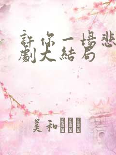 许你一场悲欢短剧大结局