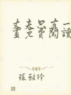 丈夫只有一个漫画免费阅读