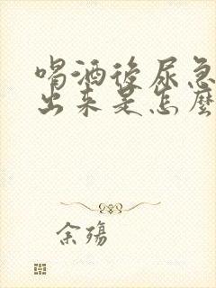 喝酒后尿急尿不出来是怎么回事