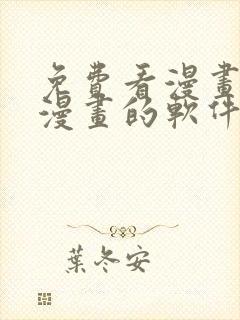 免费看漫画下载漫画的软件