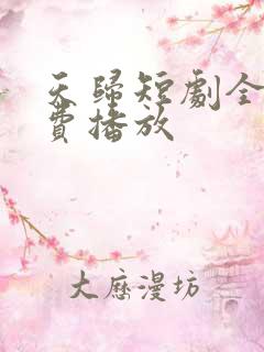 天归短剧全集免费播放