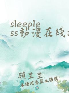 sleepless动漫在线播放免费观看第二集