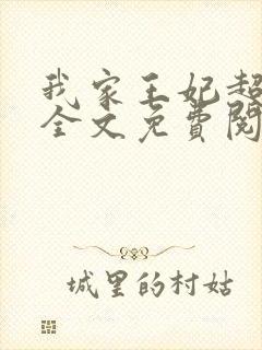 我家王妃超狂的全文免费阅读