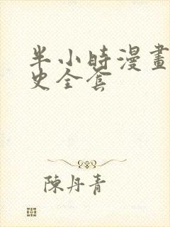 半小时漫画中国史全套