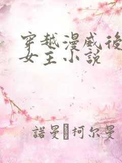 穿越漫威后宫多女主小说