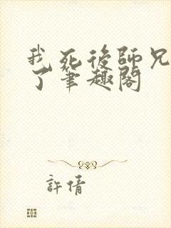 我死后师兄黑化了笔趣阁