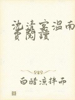 沈清宴温南枝免费阅读