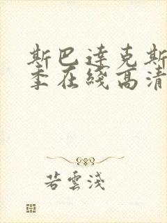 斯巴达克斯第二季在线高清