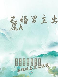 已婚男主出轨下属h