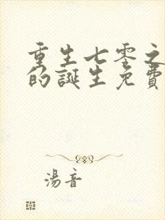 重生七零之土豪的诞生免费阅读