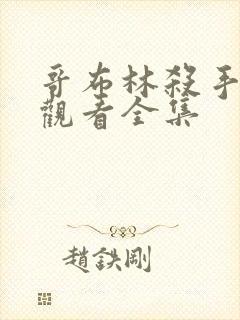 哥布林杀手免费观看全集